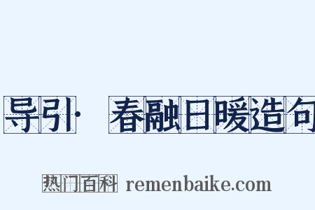 导引·春融日暖造句是什么意思的图片